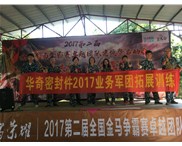 华奇密封件业务军团2017拓展训练：梦想的力量！