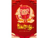东莞华奇密封件有限公司祝您：鼠年行大运！