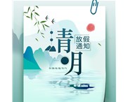 2020年华奇密封件清明节放假通知